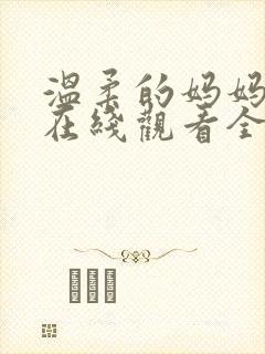 温柔的妈妈动漫在线观看全集免费