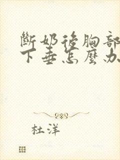 断奶后胸部干瘪下垂怎么办