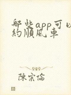 哪些app可以约顺风车