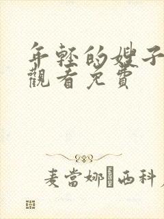 年轻的嫂子在线观看免费