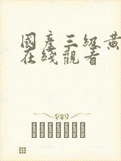 国产三级黄色片在线观看