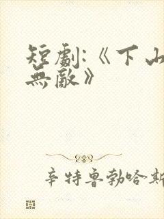 短剧:《下山即无敌》