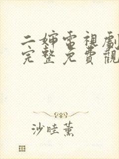 二婶电视剧全集完整免费观看高清