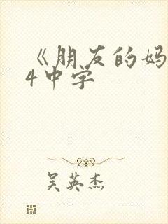 《朋友的妈妈》4中字