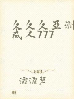 久久久亚洲精品成人777封面