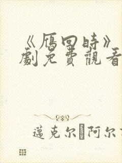 《雁回时》电视剧免费观看全集高清