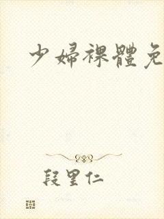少妇裸体免费看封面