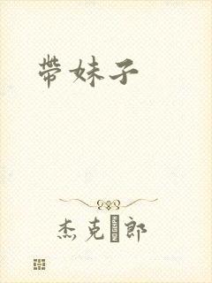 带妹子
