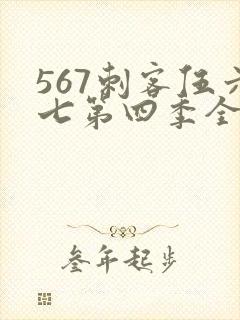 567刺客伍六七第四季全集免费