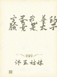 完蛋我养的小白脸竟是太子爷短剧