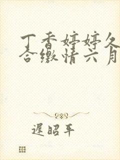 丁香婷婷久久综合缴情六月卑孜封面