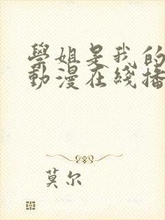 学姐是我的密友动漫在线播放免费观封面