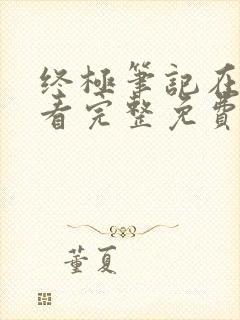 终极笔记在线观看完整免费高清