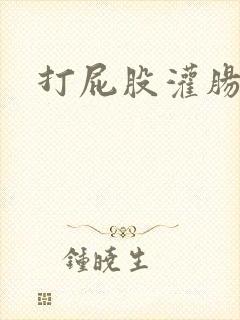 打屁股灌肠文