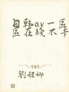日韩av一区二区在线不卡