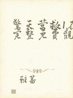 惊天营救1在线完整免费观看