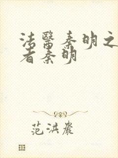 法医秦明之读心者秦明