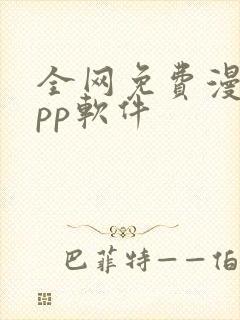 全网免费漫画app软件封面