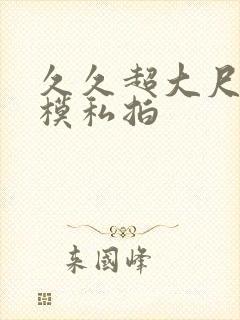 久久超大尺度国模私拍