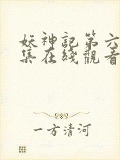 妖神记第六季全集在线观看