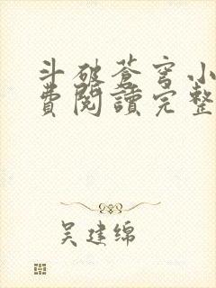 斗破苍穹小说免费阅读完整版无弹窗封面