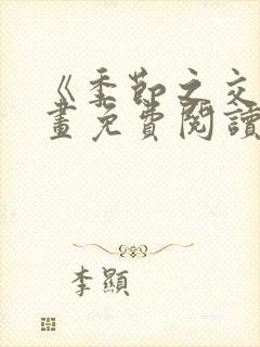 《季节之交》漫画免费阅读