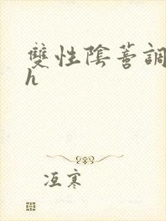 双性阴蒂调教高h