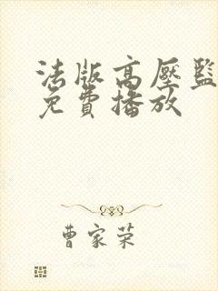 法版高压监狱2免费播放封面