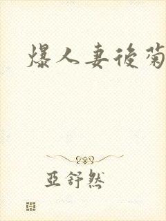 爆人妻后菊