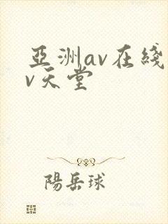 亚洲av在线av天堂