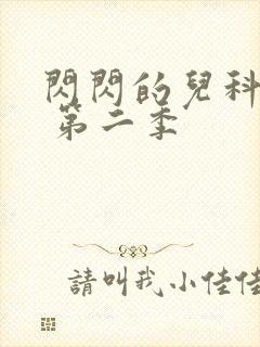 闪闪的儿科医生 第二季