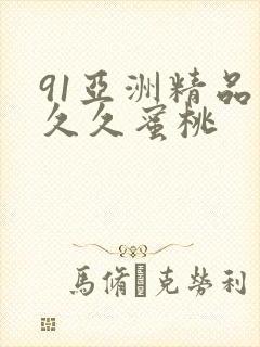 91亚洲精品久久久蜜桃