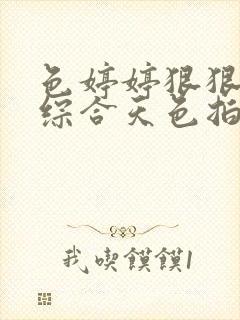 色婷婷狠狠五月综合天色拍
