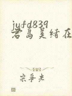 jufd839君岛美绪在线播放