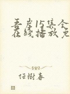 吾岸15集全集在线播放免费