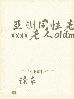 亚洲同性老头xxxxx老人oldman
