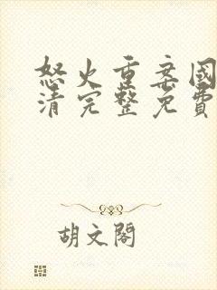 怒火重案国语高清完整免费版