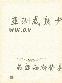 亚洲成熟少妇www.av