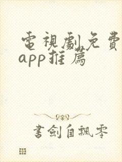 电视剧免费软件app推荐