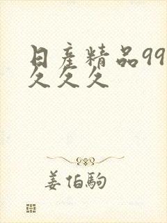 日产精品99久久久久