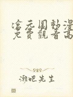 沧元图动漫全集免费观看高清11