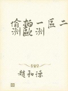 偷拍一区二区亚洲欧洲