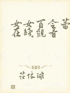 女女百合蕾丝边在线观看