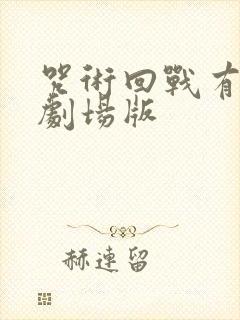 咒术回战有几个剧场版