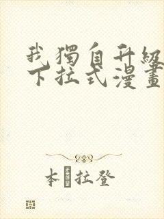 我独自升级免费下拉式漫画封面
