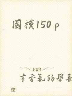 国模150 p