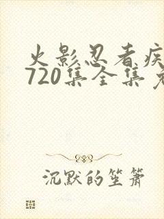 火影忍者疾风传720集全集免费观看高清