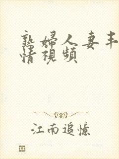 熟妇人妻丰满激情视频