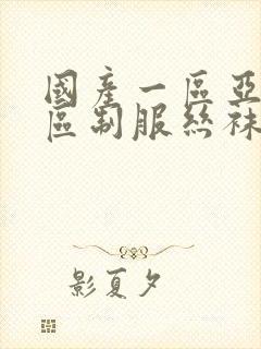 国产一区亚洲一区制服丝袜