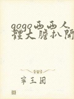 gogo西西人体大胆扒开